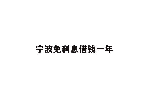 宁波免利息借钱一年