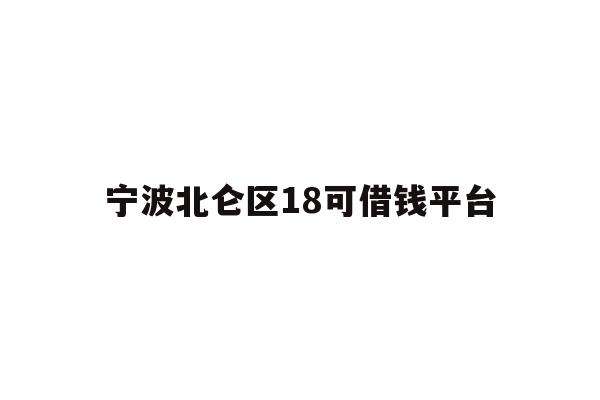 宁波北仑区18可借钱平台