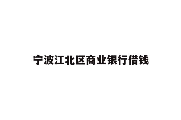 宁波江北区商业银行借钱