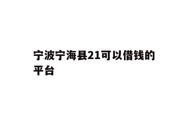 宁波宁海县21可以借钱的平台