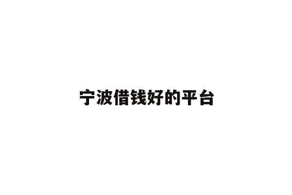 宁波借钱好的平台