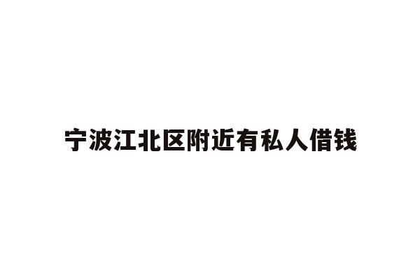宁波江北区附近有私人借钱