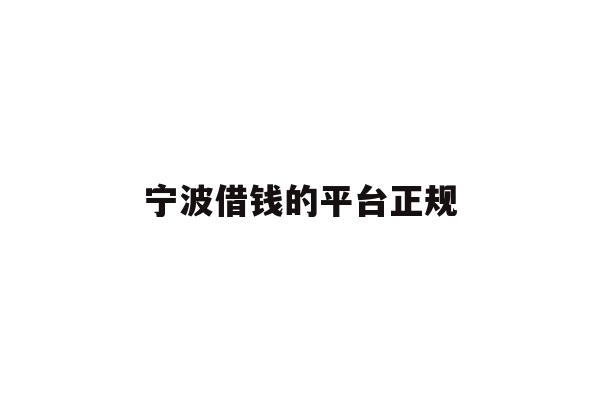 宁波借钱的平台正规